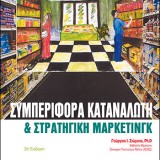 ΣΥΜΠΕΡΙΦΟΡΑ ΚΑΤΑΝΑΛΩΤΗ ΚΑΙ ΣΤΡΑΤΗΓΙΚΗ ΜΑΡΚΕΤΙΝΓΚ