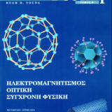 ΠΑΝΕΠΙΣΤΗΜΙΑΚΗ ΦΥΣΙΚΗ (ΔΕΥΤΕΡΟΣ ΤΟΜΟΣ - ΧΑΡΤΟΔΕΤΗ ΕΚΔΟΣΗ)