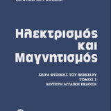 Ηλεκτρισμός και μαγνητισμός   Σειρά φυσικής του Berkleley, τόμος 2