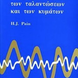 ΦΥΣΙΚΗ ΤΩΝ ΤΑΛΑΝΤΩΣΕΩΝ ΚΑΙ ΤΩΝ ΚΥΜΑΤΩΝ