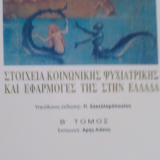 Εγχειρίδιο Ψυχιατρικής Ενηλίκων Στοιχεία Κοινωνικής Ψυχιατρικής A,B