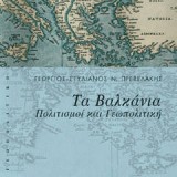 ΤΑ ΒΑΛΚΑΝΙΑ - ΠΟΛΙΤΙΣΜΟΙ ΚΑΙ ΓΕΩΠΟΛΙΤΙΚΗ