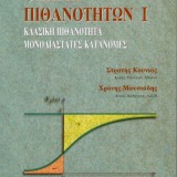 ΘΕΩΡΙΑ ΠΙΘΑΝΟΤΗΤΩΝ  Ι ΚΛΑΣΙΚΗ ΠΙΘΑΝΟΤΗΤΑ - ΜΟΝΟΔΙΑΣΤΑΤΕΣ ΚΑΤΑΝΟΜΕΣ