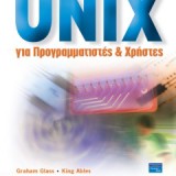 Unix για προγραμματιστές και χρήστες