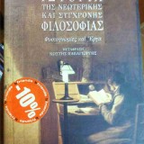 ΙΣΤΟΡΙΑ ΤΗΣ ΝΕΩΤΕΡΙΚΗΣ ΚΑΙ ΣΥΓΧΡΟΝΗΣ ΦΙΛΟΣΟΦΙΑΣ