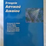 Στοιχεία Αστικού Δικαίου