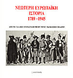 Νεώτερη Ευρωπαϊκή Ιστορία, 1789-1945