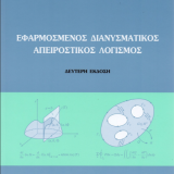 Εφαρμοσμένος διανυσματικός απειροστικός λογισμός