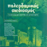 ΠΟΛΕΟΔΟΜΙΚΟΣ ΣΧΕΔΙΑΣΜΌΣ