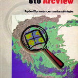 Εισαγωγή στο ArcView