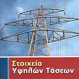 Στοιχεία υψηλών τάσεων