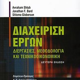 Διαχείριση Έργων (Διεργασίες, Μεθοδολογία και Τεχνικοοικονομική)