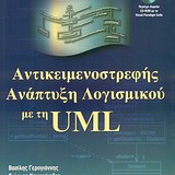 Αντικειμενοστραφής ανάπτυξη λογισμικού με την UML