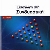 Εισαγωγή στη Συνδυαστική - Β΄ Έκδοση