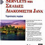 Servlets και σελίδες διακομιστή Java