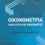 Συγχρονη Οικονομετρία - ανάλυση και εφαρμογές