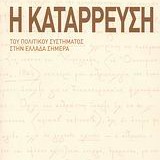 Η κατάρρευση του πολιτικού συστήματος στην Ελλάδα σήμερα