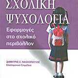 ΣΧΟΛΙΚΗ ΨΥΧΟΛΟΓΙΑ: Εφαρμογές στο σχολικό περιβάλλον