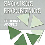 Σχολικός εκφοβισμός .Σύγχρονες απόψεις