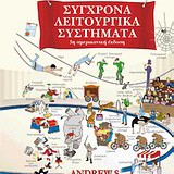 Σύγχρονα λειτουργικά συστήματα