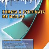 Σήματα & Συστήματα με MATLAB