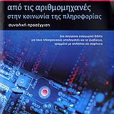 ΑΠΟ ΤΙΣ ΑΡΙΘΜΟΜΗΧΑΝΕΣ ΣΤΗΝ ΚΟΙΝΩΝΙΑ ΤΗΣ ΠΛΗΡΟΦΟΡΙΑΣ: ΣΥΝΟΛΙΚΗ ΠΡΟΣΕΓΓΙΣΗ