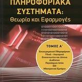 ΠΛΗΠΟΦΟΡΙΑΚΑ ΣΥΣΤΗΜΑΤΑ Θεωρια και Εφαρμογεσ