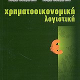 Χρηματοοικονομική λογιστική