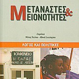 Μετανάστες και μειονότητες