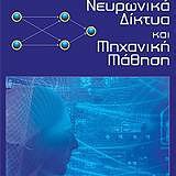 ΝΕΥΡΩΝΙΚΑ ΔΙΚΤΥΑ ΚΑΙ ΜΗΧΑΝΙΚΗ ΜΑΘΗΣΗ