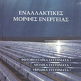 Εναλλακτικές μορφές ενέργειας