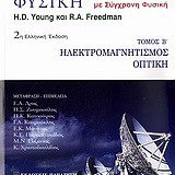 Πανεπιστημιακή φυσική Ηλεκτρομαγνητισμός - οπτική