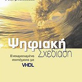 Ψηφιακή σχεδίαση, Eνσωματωμένα συστήματα με VHDL