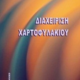 Διαχείριση χαρτοφυλακίου