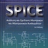 SPICE: Ανάλυση και σχεδίαση ηλεκτρικών και ηλεκτρονικών κυκλωμάτων