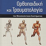 Ορθοπαιδική και τραυματιολογια του Μυοσκελετικού συστηματος