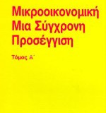 ΜΙΚΡΟΟΙΚΟΝΟΜΙΚΗ   Μια σύγχρονη προσέγγιση   Τόμος Α'