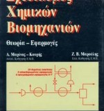 Σχεδιασμός Χημικών Βιομηχανιών, Θεωρία - Εφαρμογές