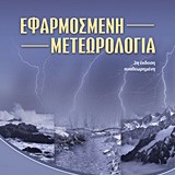 Εφαρμοσμένη μετεωρολογία