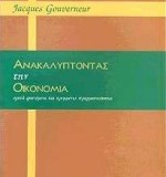 Ανακαλύπτοντας την οικονομία