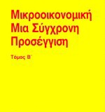 ΜΙΚΡΟΟΙΚΟΝΟΜΙΚΗ   Μια σύγχρονη προσέγγιση   Τόμος Β'