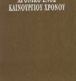 Χρονικό ενός καινούργιου χρόνου