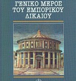 Γενικό μέρος του εμπορικού δικαίου