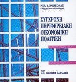 ΣΥΓΧΡΟΝΗ ΠΕΡΙΦΕΡΕΙΑΚΗ ΟΙΚΟΝΟΜΙΚΗ ΠΟΛΙΤΙΚΗ