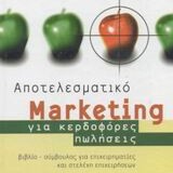 Αποτελεσματικό Μάρκετινγκ: για κερδοφόρες πωλήσεις