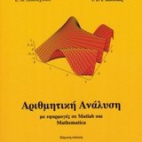 Αριθμητική Ανάλυση με εφαρμογές σε Matlab και Mathematica