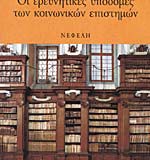 ΟΙ ΕΡΕΥΝΗΤΙΚΕΣ ΥΠΟΔΟΜΕΣ ΤΩΝ ΚΟΙΝΩΝΙΚΩΝ ΕΠΙΣΤΗΜΩΝ