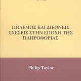 Πόλεμος & Διεθνείς Σχέσεις στην εποχή της πληροφορίας