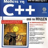 Μάθετε τη C++ από το μηδέν