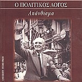 Γεώργιος Παπανδρέου: ο πολιτικός λόγος